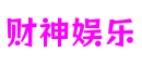 福建省泉州市财神娱乐互动科技有限公司